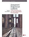 ΔΙΑΚΡΑΤΙΚΗ/ΔΙΑΦΥΛΕΤΙΚΗ ΥΙΟΘΕΣΙΑ