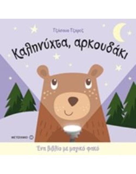 ΚΑΛΗΝΥΧΤΑ, ΑΡΚΟΥΔΑΚΙ