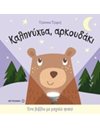 ΚΑΛΗΝΥΧΤΑ, ΑΡΚΟΥΔΑΚΙ