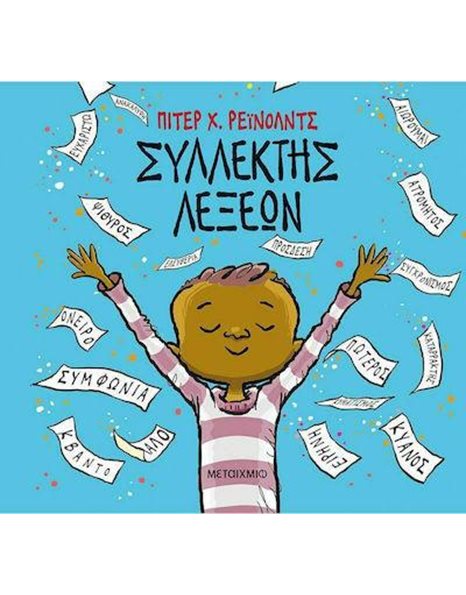 ΣΥΛΛΕΚΤΗΣ ΛΕΞΕΩΝ