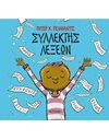 ΣΥΛΛΕΚΤΗΣ ΛΕΞΕΩΝ