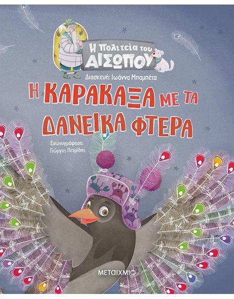 Η ΚΑΡΑΚΑΞΑ ΜΕ ΤΑ ΔΑΝΕΙΚΑ ΦΤΕΡΑ