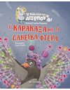 Η ΚΑΡΑΚΑΞΑ ΜΕ ΤΑ ΔΑΝΕΙΚΑ ΦΤΕΡΑ