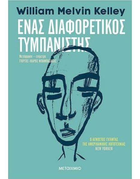 ΕΝΑΣ ΔΙΑΦΟΡΕΤΙΚΟΣ ΤΥΜΠΑΝΙΣΤΗΣ