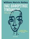 ΕΝΑΣ ΔΙΑΦΟΡΕΤΙΚΟΣ ΤΥΜΠΑΝΙΣΤΗΣ
