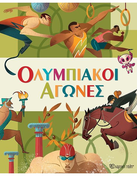 ΟΛΥΜΠΙΑΚΟΙ ΑΓΩΝΕΣ
