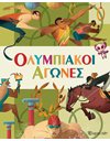 ΟΛΥΜΠΙΑΚΟΙ ΑΓΩΝΕΣ
