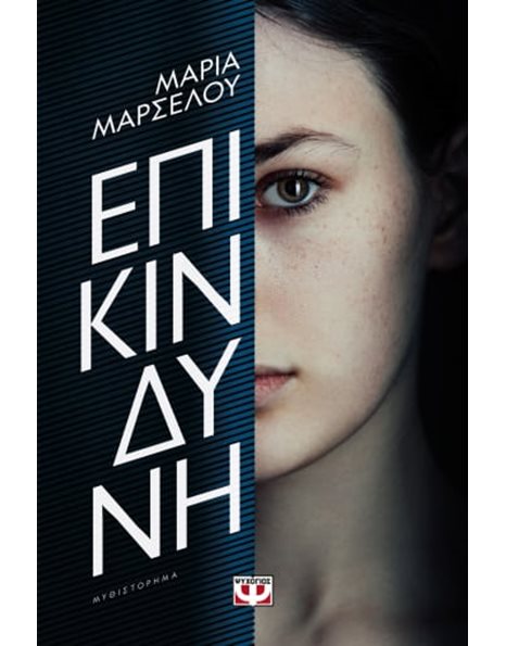 ΕΠΙΚΙΝΔΥΝΗ