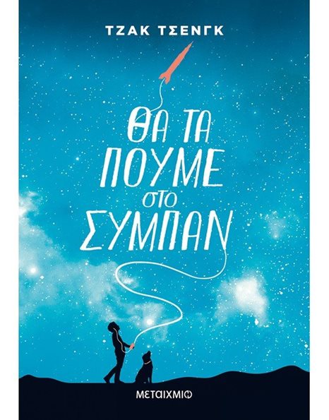ΘΑ ΤΑ ΠΟΥΜΕ ΣΤΟ ΣΥΜΠΑΝ