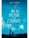 ΘΑ ΤΑ ΠΟΥΜΕ ΣΤΟ ΣΥΜΠΑΝ
