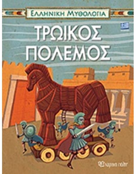 ΤΡΩΙΚΟΣ ΠΟΛΕΜΟΣ