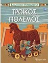 ΤΡΩΙΚΟΣ ΠΟΛΕΜΟΣ