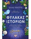ΦΥΛΑΚΑΣ ΙΣΤΟΡΙΩΝ