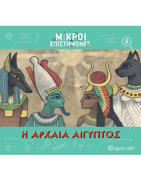 LITTLE SCIENTISTS 5 - THE ANCIENT EGYPT
