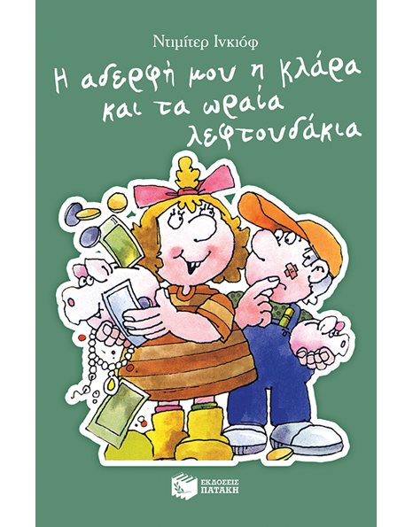 Η ΑΔΕΡΦΗ ΜΟΥ Η ΚΛΑΡΑ ΚΑΙ ΤΑ ΩΡΑΙΑ ΛΕΦΤΟΥΔΑΚΙΑ, ΒΙΒΛΙΟ 8