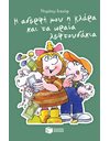 Η ΑΔΕΡΦΗ ΜΟΥ Η ΚΛΑΡΑ ΚΑΙ ΤΑ ΩΡΑΙΑ ΛΕΦΤΟΥΔΑΚΙΑ, ΒΙΒΛΙΟ 8