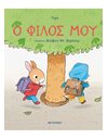 Ο ΦΙΛΟΣ ΜΟΥ