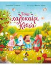 ΕΙΝΑΙ ΚΑΛΟΚΑΙΡΙ, ΚΙΣΣΑ
