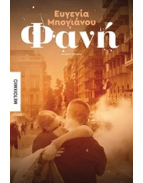 ΦΑΝΗ