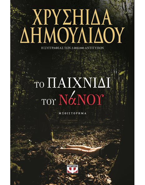 ΤΟ ΠΑΙΧΝΙΔΙ ΤΟΥ ΝΑΝΟΥ