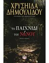 ΤΟ ΠΑΙΧΝΙΔΙ ΤΟΥ ΝΑΝΟΥ
