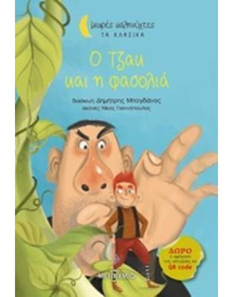 Ο ΤΖΑΚ ΚΑΙ Η ΦΑΣΟΛΙΑ