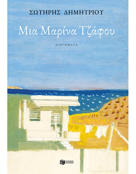 ΜΙΑ ΜΑΡΙΝΑ ΤΖΑΦΟΥ