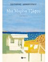 ΜΙΑ ΜΑΡΙΝΑ ΤΖΑΦΟΥ