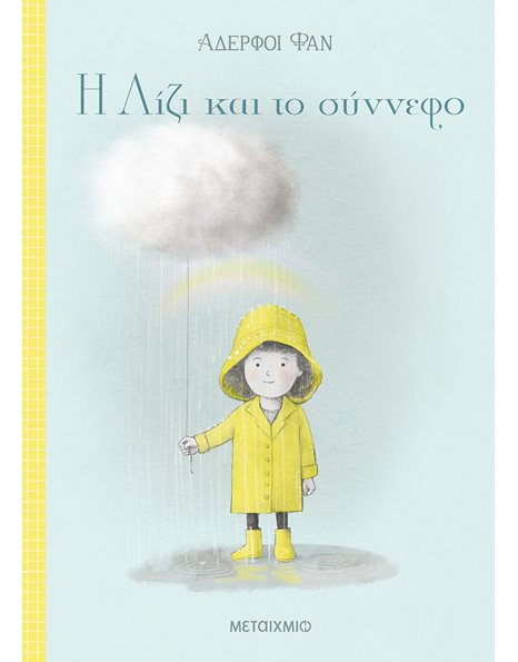 Η ΛΙΖΙ ΚΑΙ ΤΟ ΣΥΝΝΕΦΟ