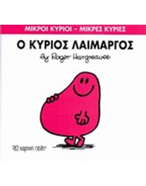 Ο ΚΥΡΙΟΣ ΛΑΙΜΑΡΓΟΣ