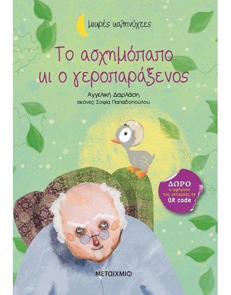 ΤΟ ΑΣΧΗΜΟΠΑΠΟ ΚΙ Ο ΓΕΡΟΠΑΡΑΞΕΝΟΣ