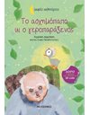ΤΟ ΑΣΧΗΜΟΠΑΠΟ ΚΙ Ο ΓΕΡΟΠΑΡΑΞΕΝΟΣ