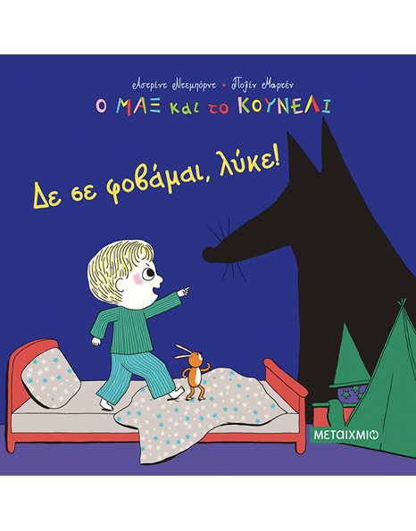ΔΕ ΣΕ ΦΟΒΑΜΑΙ, ΛΥΚΕ!
