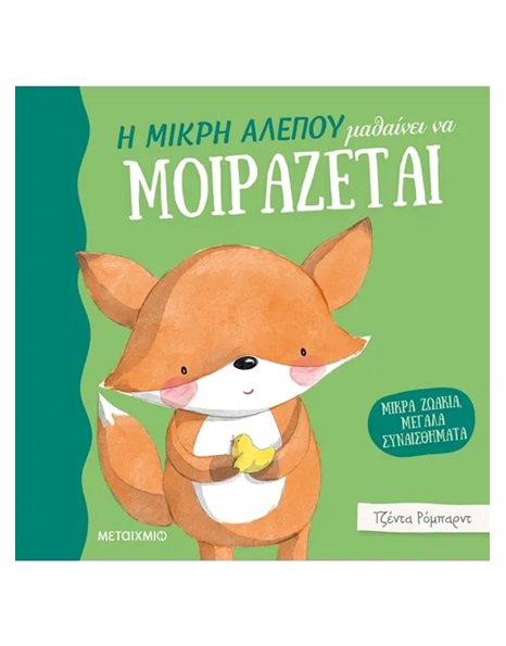 Η ΜΙΚΡΗ ΑΛΕΠΟΥ ΜΑΘΑΙΝΕΙ ΝΑ ΜΟΙΡΑΖΕΤΑΙ
