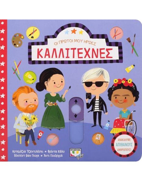 ΟΙ ΠΡΩΤΟΙ ΜΟΥ ΗΡΩΕΣ: ΚΑΛΛΙΤΕΧΝΕΣ