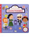 ΟΙ ΠΡΩΤΟΙ ΜΟΥ ΗΡΩΕΣ: ΚΑΛΛΙΤΕΧΝΕΣ