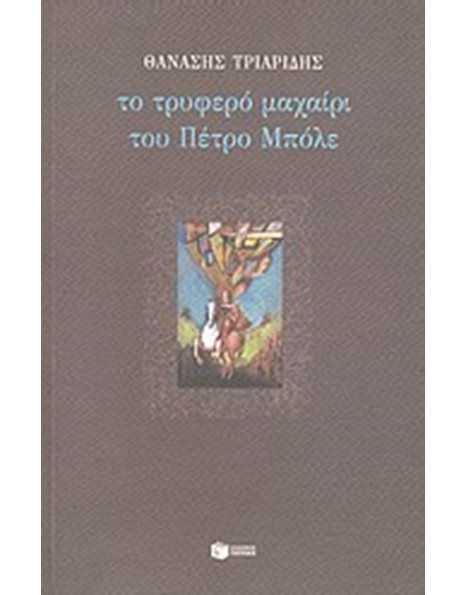 ΤΟ ΤΡΥΦΕΡΟ ΜΑΧΑΙΡΙ ΤΟΥ ΠΕΤΡΟ ΜΠΟΛΕ