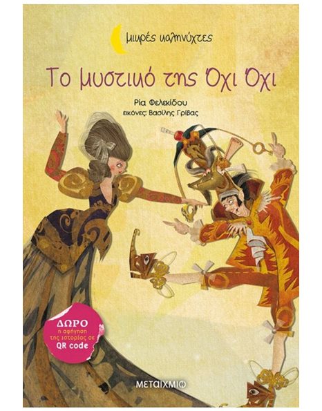 ΤΟ ΜΥΣΤΙΚΟ ΤΗΣ ΟΧΙ ΟΧΙ