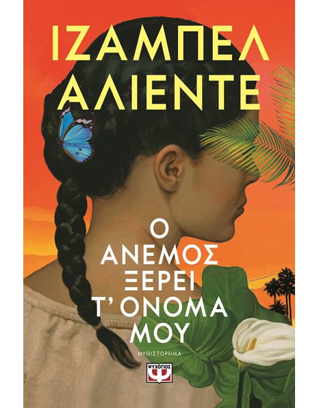 Ο ΑΝΕΜΟΣ ΞΕΡΕΙ Τ' ΟΝΟΜΑ ΜΟΥ