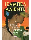 Ο ΑΝΕΜΟΣ ΞΕΡΕΙ Τ' ΟΝΟΜΑ ΜΟΥ