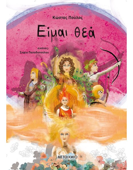 ΕΙΜΑΙ ΘΕΑ