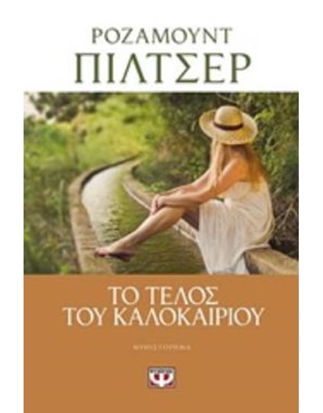 ΤΟ ΤΕΛΟΣ ΤΟΥ ΚΑΛΟΚΑΙΡΙΟΥ