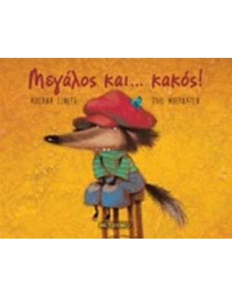ΜΕΓΑΛΟΣ ΚΑΙ… ΚΑΚΟΣ!