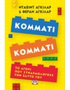 ΚΟΜΜΑΤΙ ΚΟΜΜΑΤΙ: ΤΟ ΑΓΟΡΙ ΠΟΥ ΣΥΝΑΡΜΟΛΟΓΗΣΕ ΤΟΝ ΕΑΥΤΟ ΤΟΥ