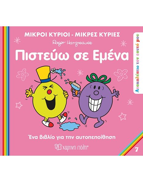 MR. MEN LITTLE MISS - DISCOVER YOU 7 - BELIEVE IN ME