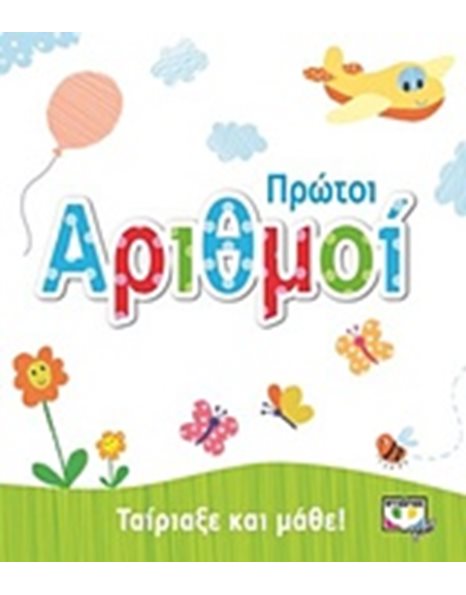 ΤΑΙΡΙΑΞΕ ΚΑΙ ΜΑΘΕ: ΠΡΩΤΟΙ ΑΡΙΘΜΟΙ
