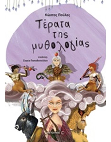 ΤΕΡΑΤΑ ΤΗΣ ΜΥΘΟΛΟΓΙΑΣ