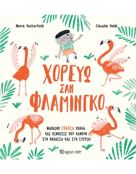 ΧΟΡΕΥΩ ΣΑΝ ΦΛΑΜΙΝΓΚΟ