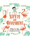 ΧΟΡΕΥΩ ΣΑΝ ΦΛΑΜΙΝΓΚΟ