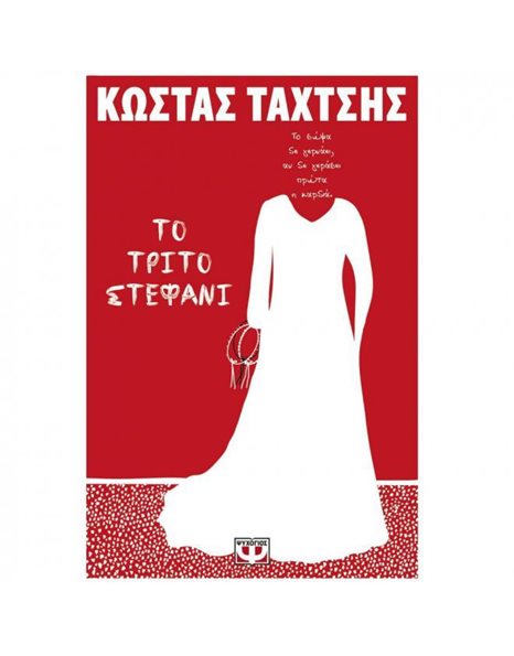 ΤΟ ΤΡΙΤΟ ΣΤΕΦΑΝΙ